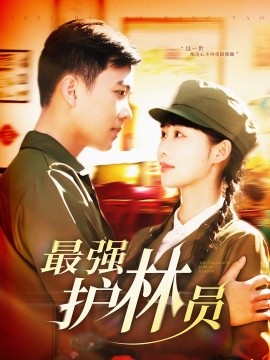 最强护林员（82集）孙钰哲＆邰靖懿 (2025)-58创客网