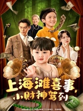 上海滩喜事，小财神驾到（80集）余沛杉＆郑艺萱 (2025)-58创客网