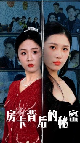 房卡背后的秘密&监控里的第三人（50集）李浩&欧阳千然 (2025)-58创客网