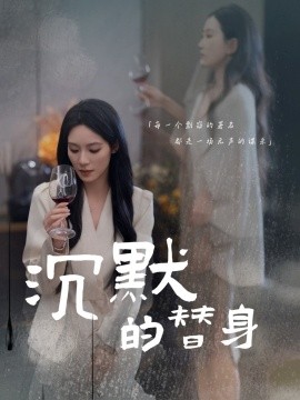 沉默的替身＆沉默的疯子（20集）颜妮 (2025)-58创客网