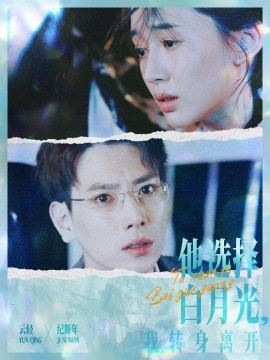 他选择白月光，我转身离开 (2024)-58创客网