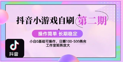抖音小游戏自刷项目，操作简单，长期稳定，日盈利几张，小白和工作室均可操作-58创客网