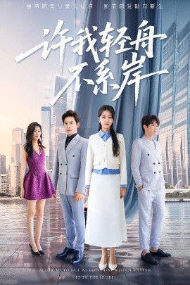 许我轻舟不系岸（53集）金威&张嘉妤 (2025)-58创客网