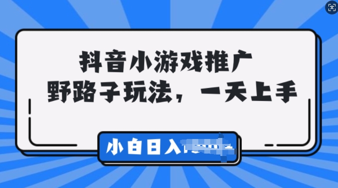 抖音小游戏推广，0门槛，小白轻松三位数-58创客网