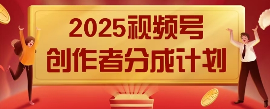 2025风口项目视频号创作者分成计划，操作简单，小白也能日入数张-58创客网