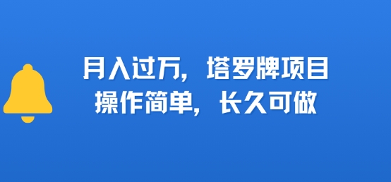 小红书塔罗牌项目，操作简单，长久可做，每天一小时，复购高，月入过1W-58创客网