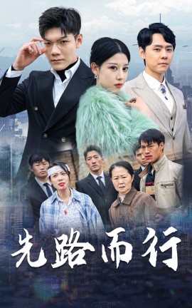 先路而行 (2025)-58创客网