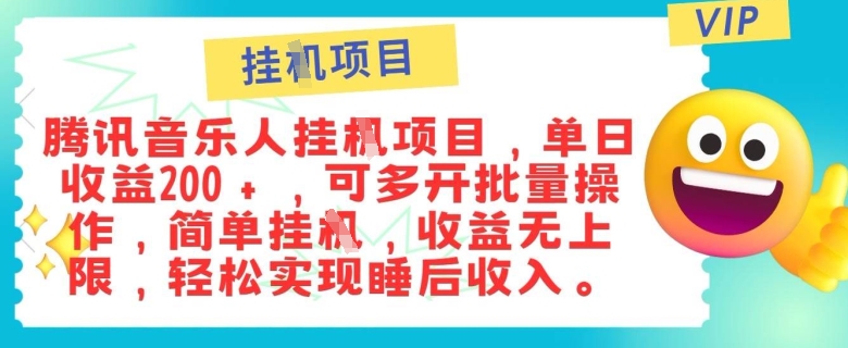 正规音乐人，全自动挂JI，轻松睡后收入单月入6k-58创客网