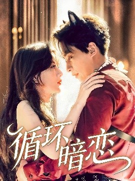 循环暗恋（79集）崔旭阳＆谭伟英 (2025)-58创客网
