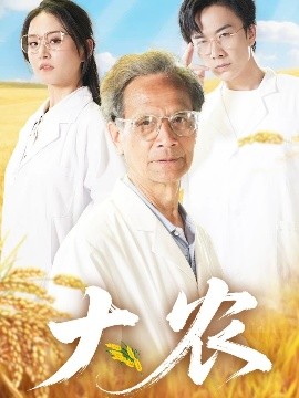 大农（71集）(2025)-58创客网