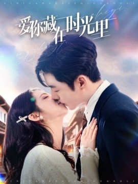 爱你藏在时光里（98集）李胜杰＆邓燕妮 (2025)-58创客网