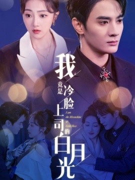 我竟是冷脸上司的白月光 (2025)-58创客网