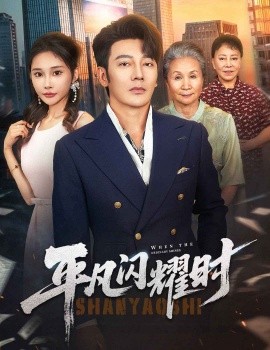 平凡闪耀时（59集）谢海青＆安安 (2025)-58创客网