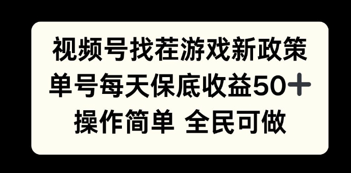视频号找茬游戏新政策，单号每天保底50+收益，全民可参与-58创客网