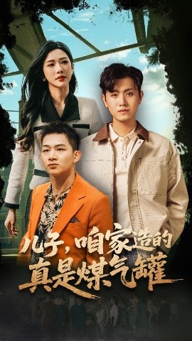 儿子，咱家造的真是煤气罐（80集）王宇峰&林琦婷 (2025)-58创客网