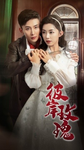 彼岸玫瑰 (2025)-58创客网
