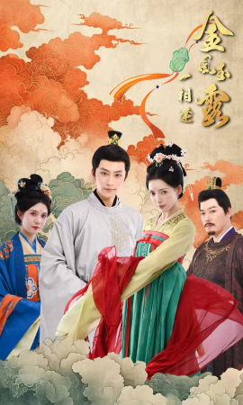 金风玉露一相逢 (2025)-58创客网