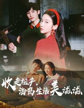 收走祖产，海岛生活美滋滋（66集）庄森&付妤舒 (2025)-58创客网