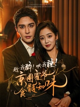 趁我醉！哄我睡！京圈霍爷食髓知味 (2024)-58创客网