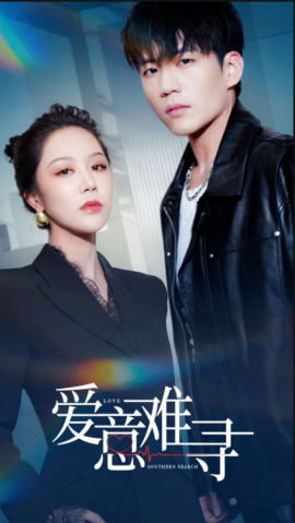 爱意难寻（40集）杜培源&钟莹玲 (2025)-58创客网