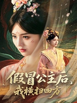 假冒公主后，我横扫四方（71集）厉家兵&郑初晨&魏家乐 (2025)-58创客网