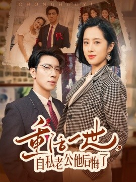 重活一世，自私老公他后悔了（75集）王婧琦 (2025)-58创客网