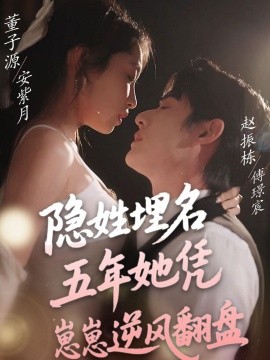 隐姓埋名五年她凭崽崽逆风翻盘（80集）赵振栋＆董子源 (2025)-58创客网