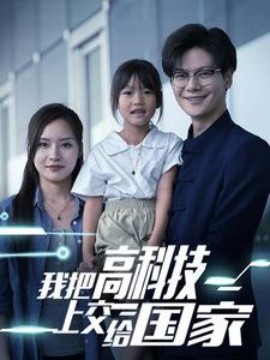 我把高科技上交给国家 (2024)-58创客网
