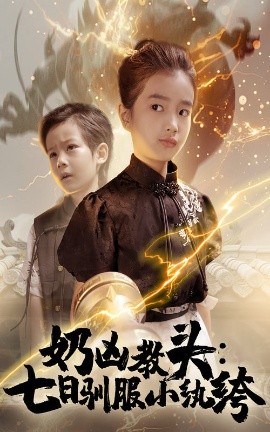 奶凶教头：七日驯服小纨绔（62集）赵浚涵 (2025)-58创客网