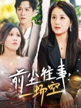 前尘往事，一场空（40集）傅宇航 &屈婉琼 (2025)-58创客网