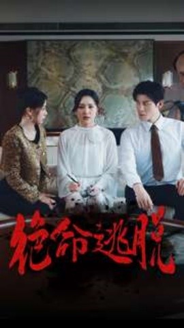 绝命逃脱 (2024)-58创客网