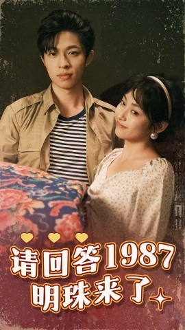 请回答1987明珠来了 (2024)-58创客网