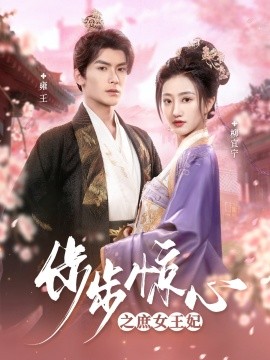 步步惊心之庶女王妃（66集）吴元成＆鲍治玥 (2025)-58创客网