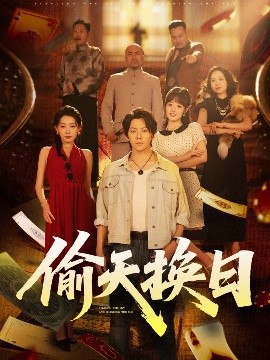 偷天换日（86集）王梓潇&欧娜 (2025)-58创客网