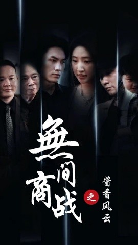 无间商战之酱香风云 (2025)-58创客网