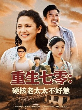 重生七零：硬核老太太不好惹（85集）李敏 (2025)-58创客网