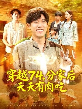 穿越74，分家后天天有肉吃（105集）王大钱＆马丽莎 (2025)-58创客网
