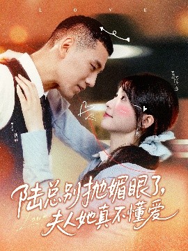 陆总别抛媚眼了，夫人她真不懂爱（71集）王芸菲&王慧龙 (2025)-58创客网
