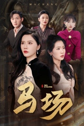 马场（44集）张子唯＆李玥 (2025)-58创客网