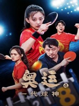 奥运之一代球神 (2024)-58创客网