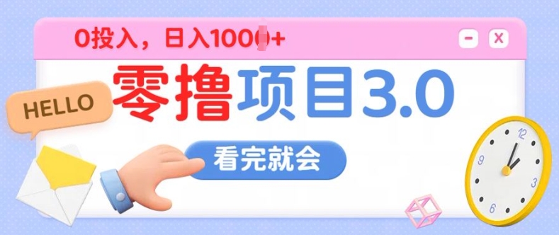 零撸项目3.0，多种收益方式单日收益几张-58创客网
