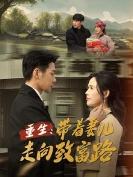 重生：带着妻儿走向致富路 (2025)-58创客网