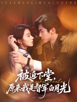 被迫下堂，原来我是督军白月光（72集）张北浙&椿添 (2025)-58创客网