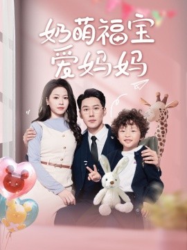 奶萌福宝爱妈妈 (2025)-58创客网