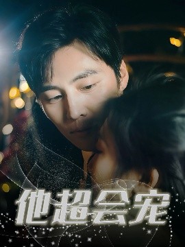 他超会宠（60集）庞浩&刘静阳 (2025)-58创客网