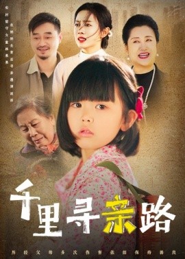 千里寻亲路 (2025)-58创客网