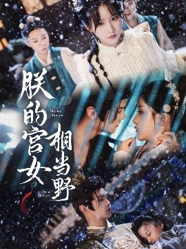 朕的宫女相当野（62集）宋柯君&王燕飞 (2025)-58创客网