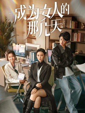 成为女人的那几天（14集） (2025)-58创客网