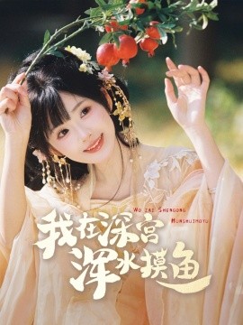 我在深宫浑水摸鱼（70集）曾乙同＆莉莉崽 (2025)-58创客网