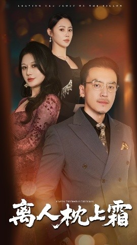 离人枕上霜（71集）田祖萌&李尚宇 (2025)-58创客网